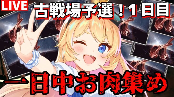 【グラブル】こ、古戦場だぁぁぁぁ((((；ﾟДﾟ)))))))！予選１日目！【カドミツ/Vtuber】