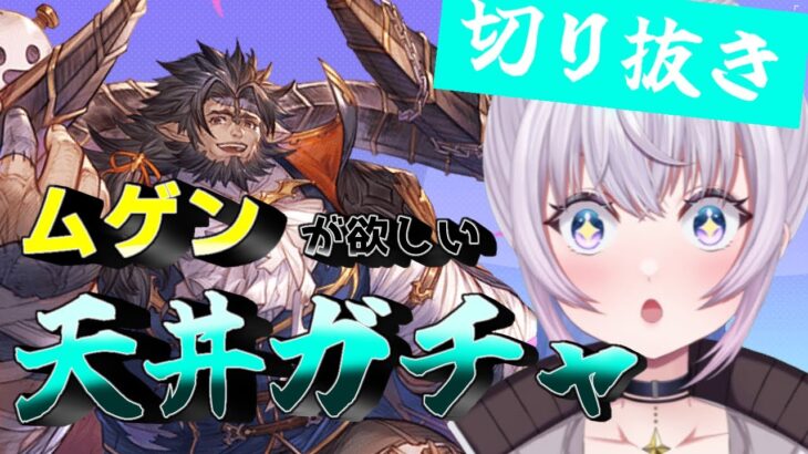 【グラブル】ハロウィンレジェフェスでムゲンが欲しい天井ガチャ【切り抜き/新人Vtuber/グランブルーファンタジー】