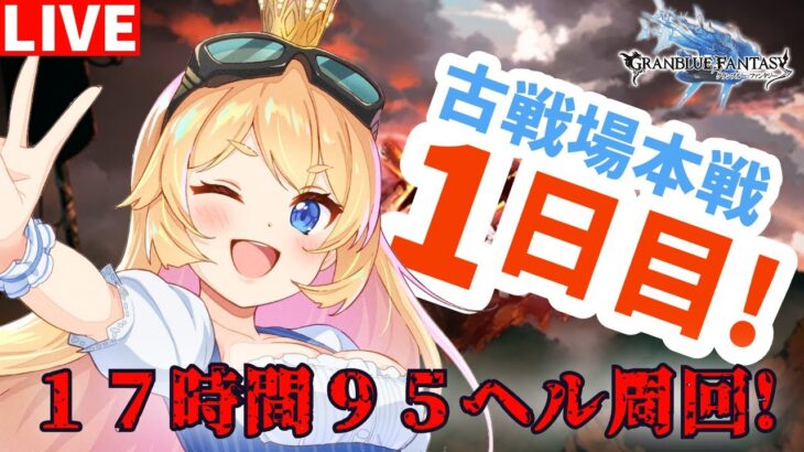 【グラブル】古戦場本戦１日目！９５ヘル討伐！前半【カドミツ/Vtuber】