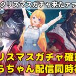 【グラブル】クリスマスガチャ来たぜ！ガチャ確認とぺこらちゃん配信同時視聴！【カドミツ/Vtuber】