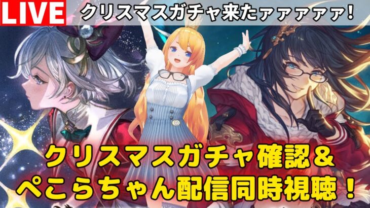 【グラブル】クリスマスガチャ来たぜ！ガチャ確認とぺこらちゃん配信同時視聴！【カドミツ/Vtuber】