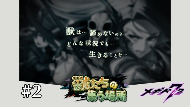 WILDHUNT前編　獣たちの集う場所　イベントシナリオ②【メギド７２】