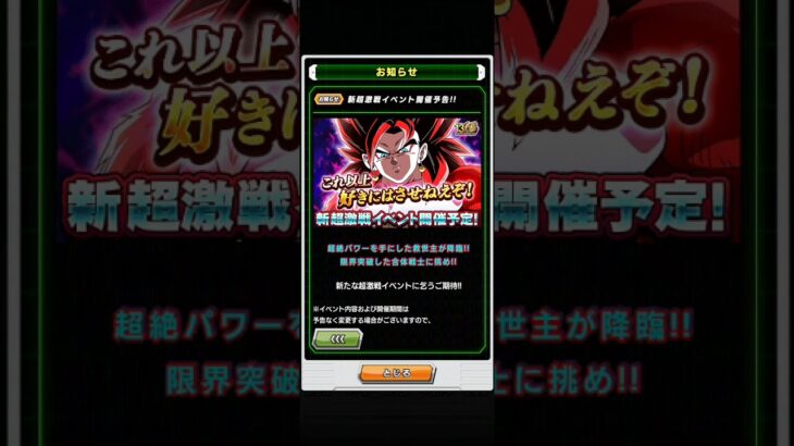 ドラゴンボールZ・ドッカンバトル【新超激戦イベント】開催予告!!