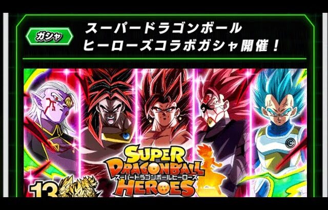 ドラゴンボールZ・ドッカンバトル【ヒーローズ・コラボガチャ】開催!