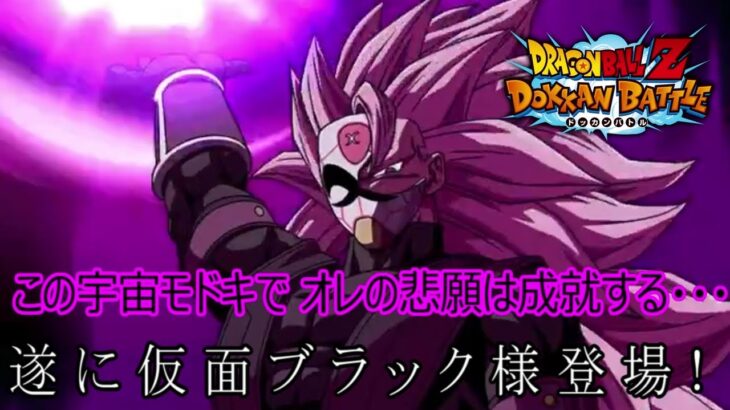 【ドラゴンボールZ ドッカンバトル】仮面ブラック様の完凸なるか！？無課金で集めた約1600の石を使ってガシャを回す！