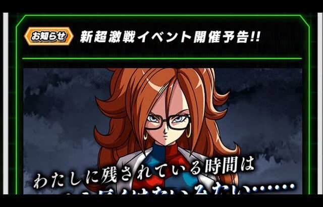 ドラゴンボールZ・ドッカンバトル【新超激戦イベント】開催予告!!