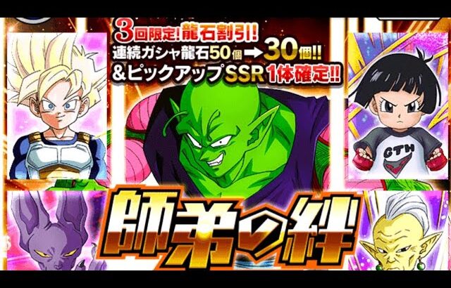 ドラゴンボールZ・ドッカンバトル【師弟の絆ガチャ】ピックアップキャラ