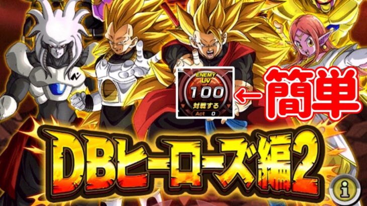 【ドッカンバトル】極限Zバトル「DBヒーローズ編2」Lv100余裕すぎな件について