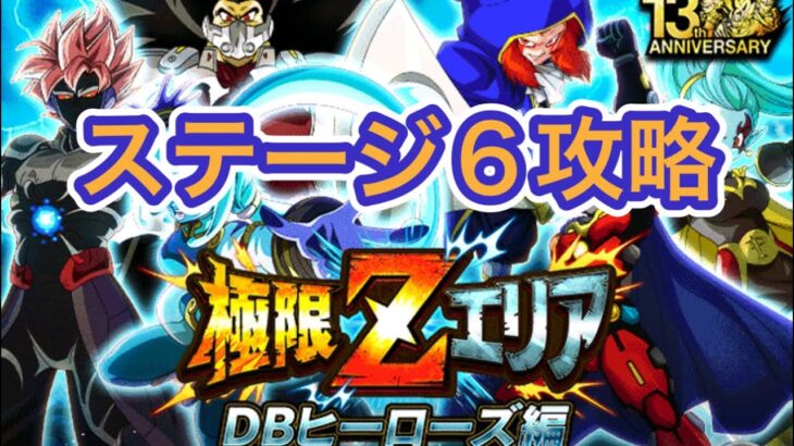 【ドッカンバトル】極限ZエリアDBヒーローズ編ステージ6クリア#dokkanbattle #ドッカンバトル #ドラゴンボール