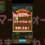 【ドラクエウォーク】なんとか間に合いました！#ドラクエウォーク #dqw