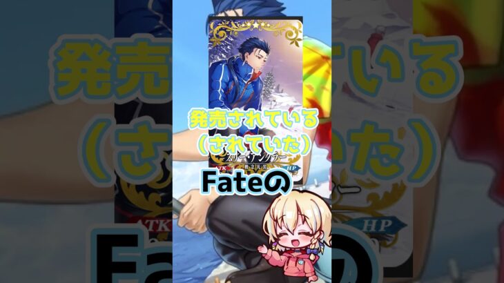 fateのゲームに一番出てるサーヴァントは誰！？　FGO fate