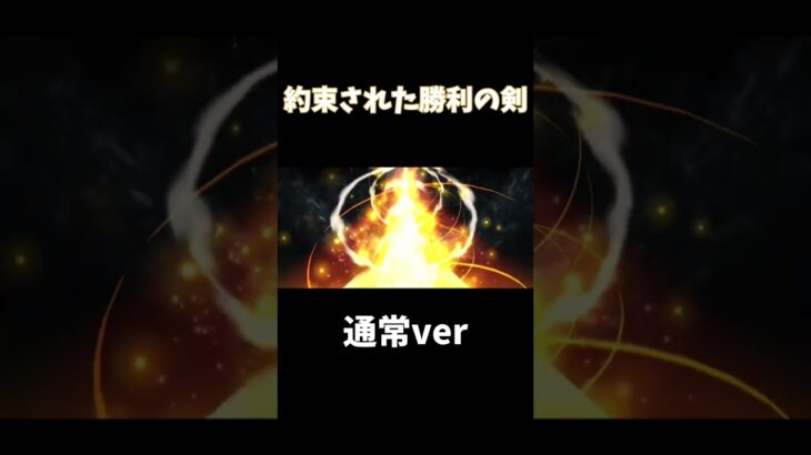 【fgo】宝具 約束された勝利の剣(エクスカリバー) 画質比較 #fgo