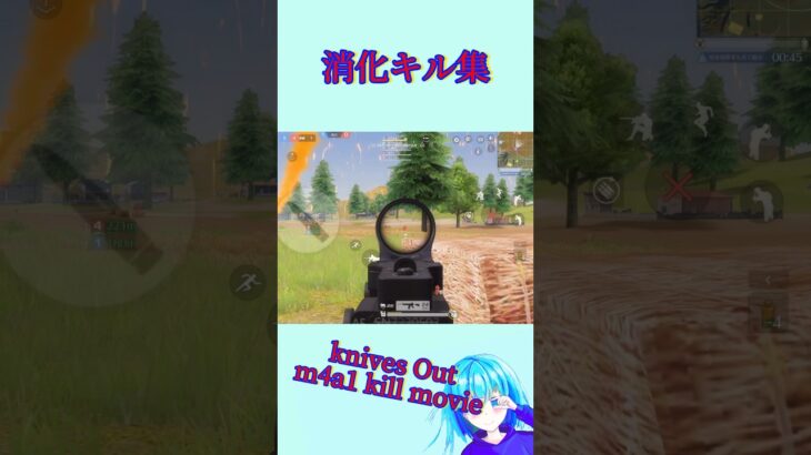 【荒野行動】【knives Out】消化キル集 m4a1 kill movie#m4無反動 #1発指切り #荒野行動キル集 #荒野行動