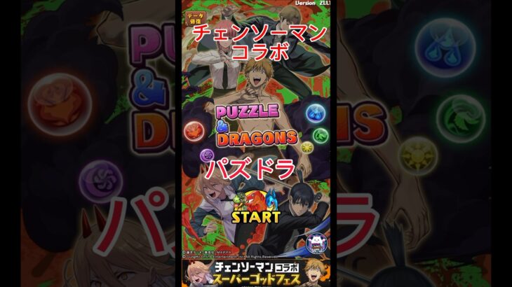 【パズドラ   】チェンソーマンコラボガチャ回して見た！#チェンソーマン  #パズドラ   #shorts   がくがくchannel応援盛り上げ宜しくお願いします  #fortnite