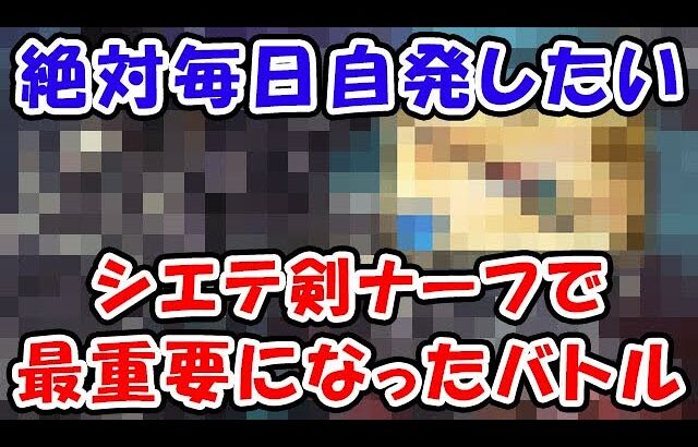 【グラブル】絶対毎日自発したい！シエテ剣ナーフで最重要になったバトル（マグナ）（神石）（属性石）「グランブルーファンタジー」