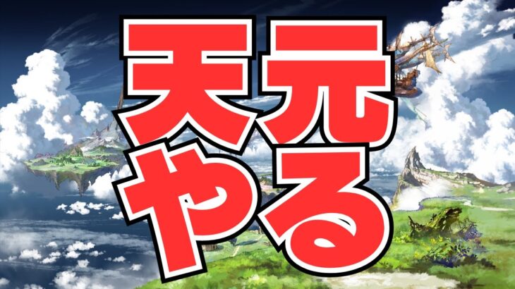 【グラブル】 野良天元環境調査隊 わしが†光†や 【実写配信】