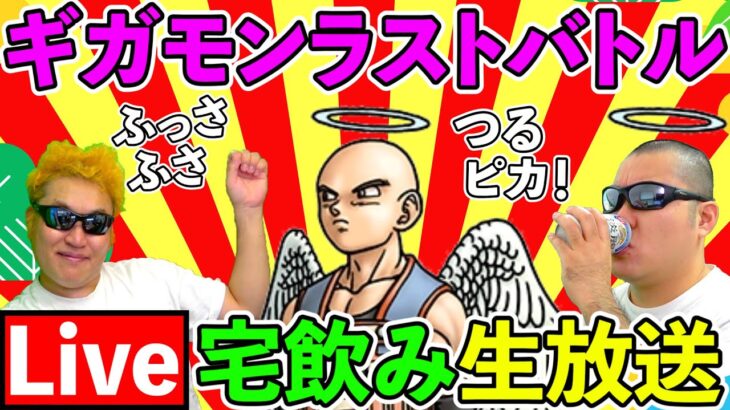 【ドラクエウォーク】【最終回】イザヤールを賭けてギガモンバトル　＆　打ち上げ宅飲み！！！