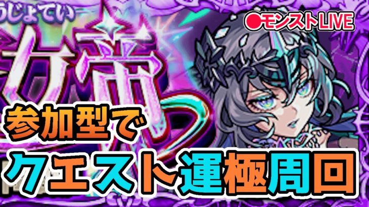 【モンスト】参加型マルチ　新イベクエ　エンプレス・オーロニー