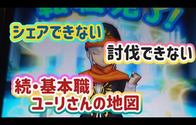 【ドラクエウォーク】【宝の地図】お願いしますよ〜運営さん！シェアできない地図ばかりが　溜まってます！