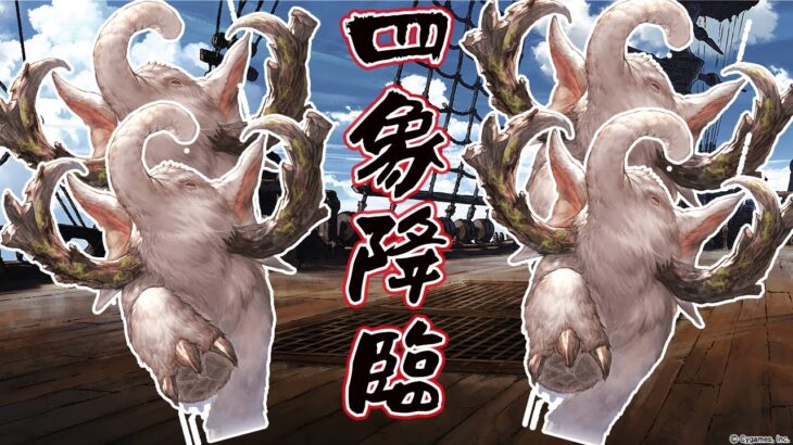 🔴【グラブル】四つの🐘で四象降臨、🦣が討伐します【グランブルーファンタジー/能来撫士】