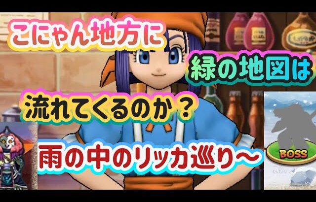 【ドラクエウォーク】【緑の地図】【ニャンバーズ】関西に緑の地図は流れて来てるのか？リッカの宿屋巡り〜してきた😆