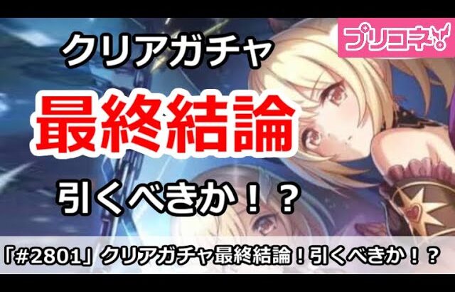 【プリコネ】クリアガチャ最終結論！引くべきか！？【プリンセスコネクト！】