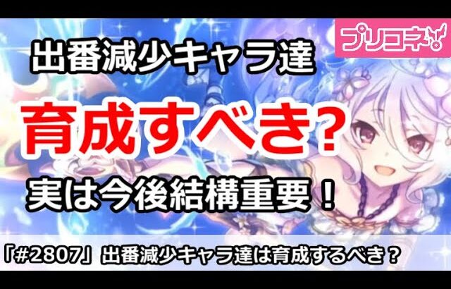 【プリコネ】育成するべき？出番減少キャラ達は、実は今後結構重要！【プリンセスコネクト！】