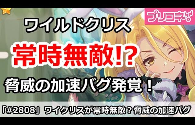 【プリコネ】ワイルドクリスが常時無敵技発覚！？脅威の加速バグで人権入り？【プリンセスコネクト！】