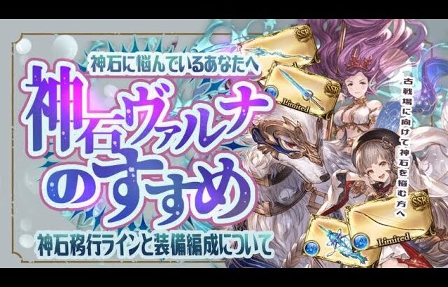 水神石悩んでいる人必見！水神石の移行ラインと装備編成について！【グランブルーファンタジー】　【グラブル】【水古戦場】