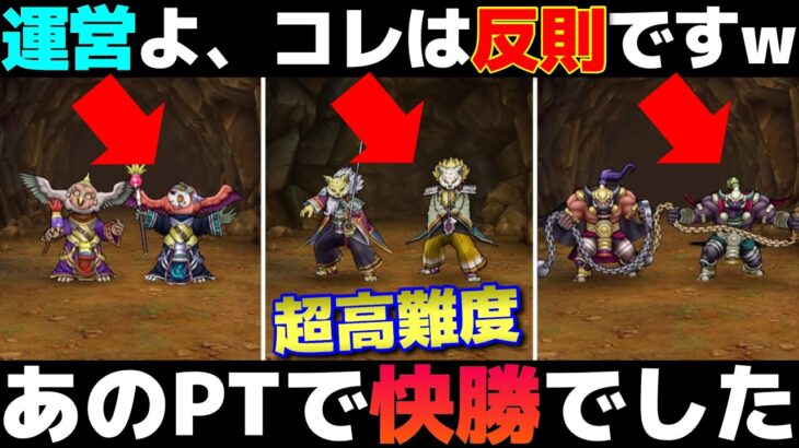 【ドラクエウォーク】超高難度が初めての仕様で登場！昨日紹介したあのパーティーで快勝でした！