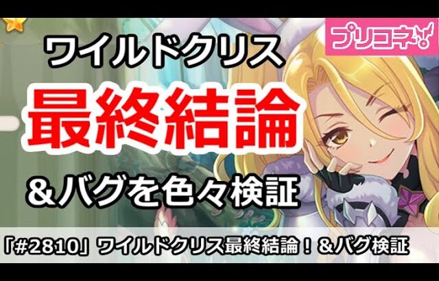 【プリコネ】ワイルドクリス最終結論！引くべきか？＆バグを色々検証【プリンセスコネクト！】