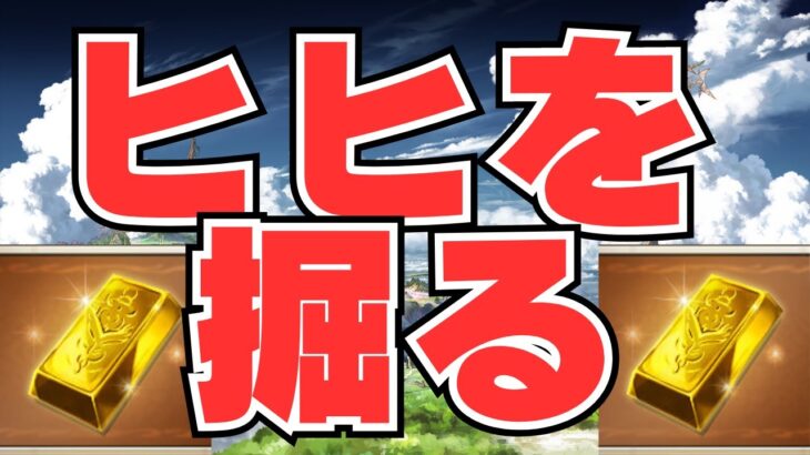 【グラブル】ヒヒ掘り&レヴァンスの動きお勉強会【実写配信】