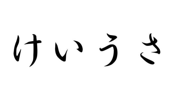 まったりけいウサ【モンスト】