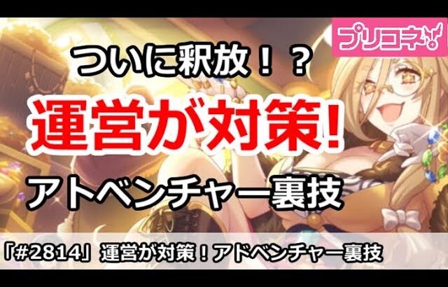 【プリコネ】運営がアドベンチャーの裏技の対策！クレジッタがついに釈放！？【プリンセスコネクト！】