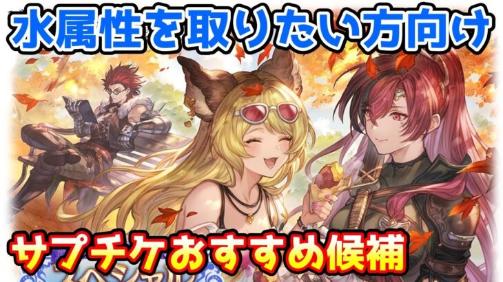 【グラブル】水属性をとりたいと思っている方向けのサプチケおすすめ候補の紹介！