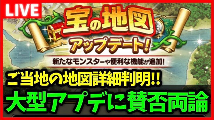 【ドラクエウォーク】宝の地図の大型アプデに賛否両論？ご当地地図の詳細も判明！！【雑談放送】