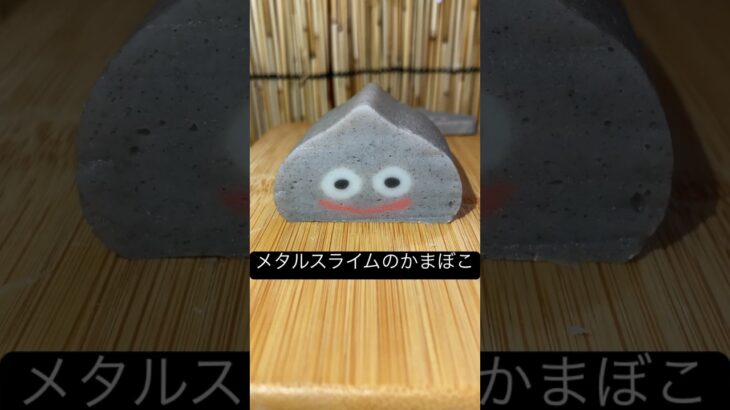 【メタルスライムのかまぼこ】ドラクエウォークコラボ商品 #ドラゴンクエスト