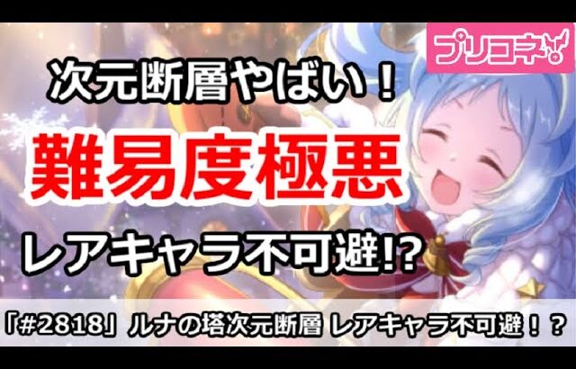 【プリコネ】ルナの塔 次元断層がやばい！難易度極悪で、レアキャラ不可避！？【プリンセスコネクト！】