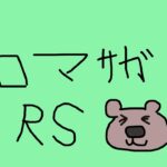 ロマサガｒｓ　配信のテスト(´・ω・`)