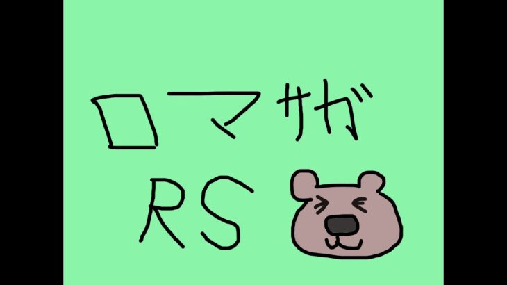 ロマサガｒｓ　配信のテスト(´・ω・`)