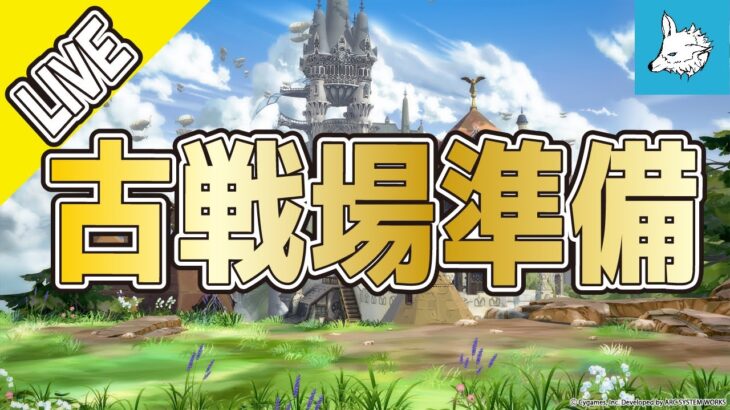 【グラブル】古戦場準備【ライブ】