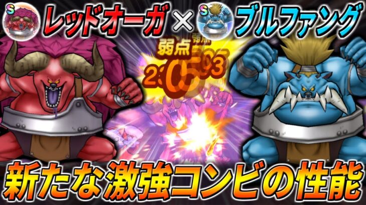 【ドラクエウォーク】レッドオーガ×ブルファング 新たな激強コンビのこころ性能！火力の伸びは一体どれ程になるのか？またそれ以外のステータスの伸びもとても強力・・・！？