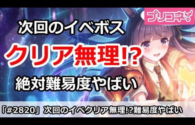 【プリコネ】次回のイベントボス攻略の難易度がやばい！？新難易度の恐怖【プリンセスコネクト！】