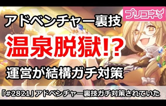 【プリコネ】温泉脱獄！？アドベンチャー裏技を運営が結構ガチ対策していた【プリンセスコネクト！】