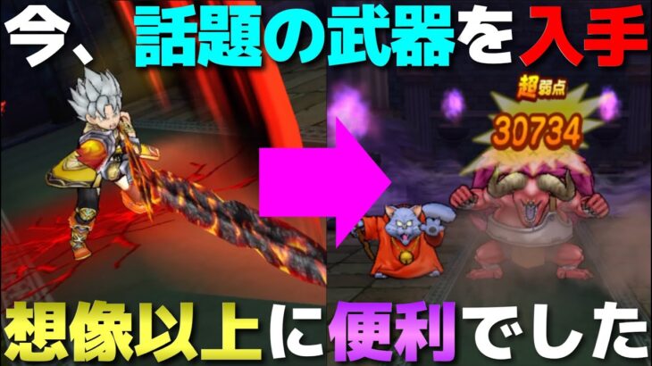 【ドラクエウォーク】レッドオーガ戦でこんなに活躍するとは…。コノ武器がマジで便利です！