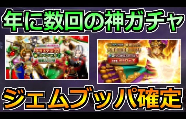 【ドラクエウォーク】間もなく開催！年に数回の激熱ガチャ！今年もジェムブッパ確定かｗ