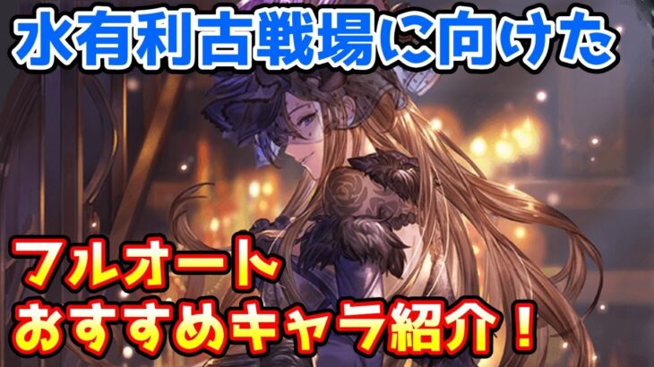 【グラブル】水有利古戦場に向けたフルオート編成でのおすすめキャラを紹介！