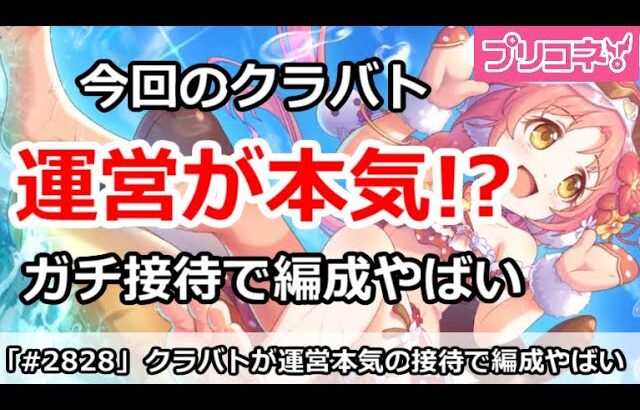 【プリコネ】運営が本気！？今月はガチ接待ボスで編成がやばい【プリンセスコネクト！】