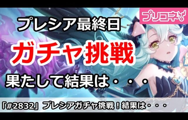 【プリコネ】最終日にプレシアガチャ挑戦！果たして結果は・・・【プリンセスコネクト！】