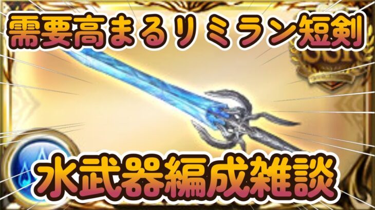 【グラブル反応集】リミラン短剣や水約定など、水編成会議を開く騎空士達